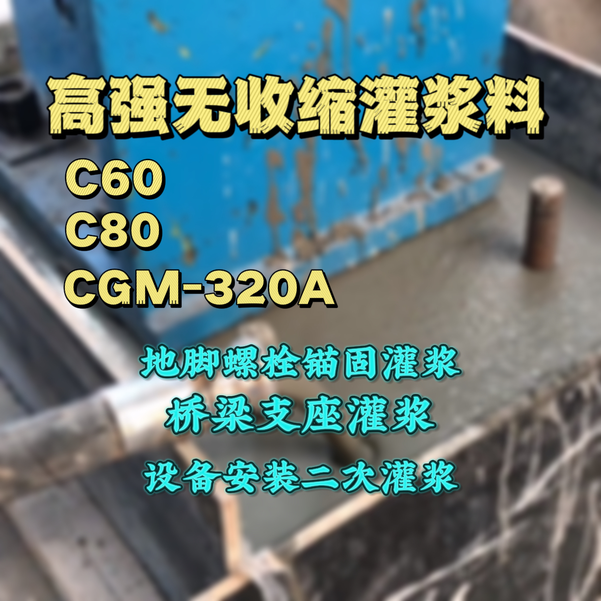 北海灌浆料加水多了、稀了会有什么影响？